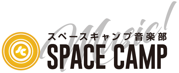 SPACE CAMP 音楽部 OFFICIAL SITE